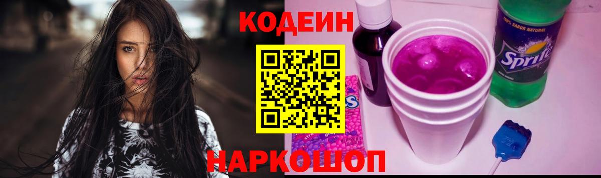 Кыштым  Codein напиток Lean (лин)  Вход с VPN  Кодеиновый сироп Lean Purple Drank 